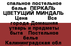 2-спальное постельное белье, ПЕРКАЛЬ “ЦВЕТУЩИЙ МИНДАЛЬ“ › Цена ­ 2 340 - Все города Домашняя утварь и предметы быта » Постельное белье   . Калининградская обл.,Приморск г.